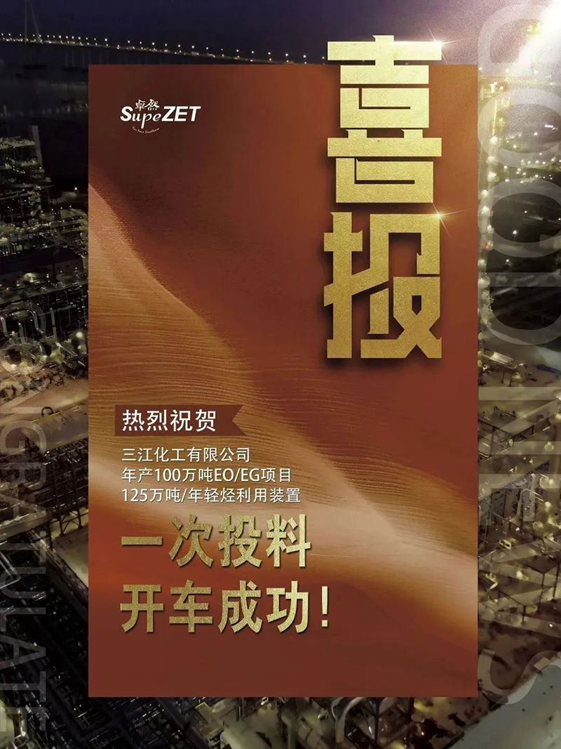 热烈祝贺三江化工有限公司年产100万吨EO/EG项目125万吨/年轻烃利用装置一次投料开车成功！